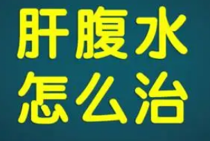 治疗肝腹水偏方有什么