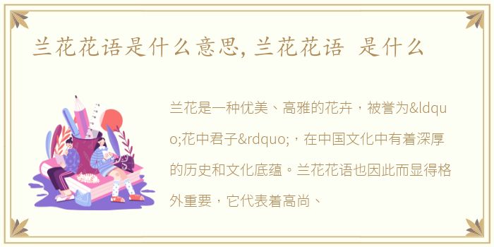 兰花花语是什么意思,兰花花语 是什么