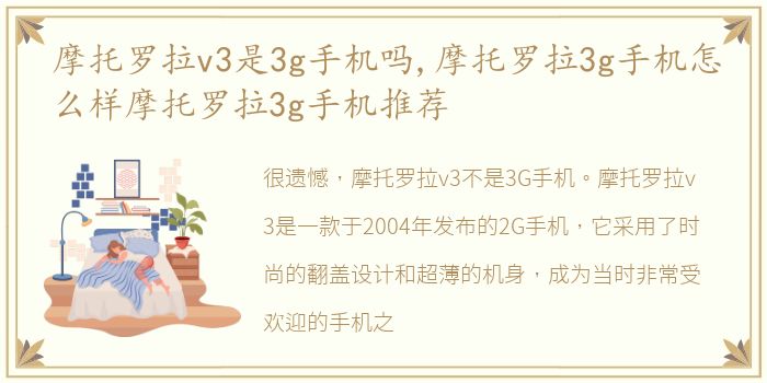 摩托罗拉v3是3g手机吗,摩托罗拉3g手机怎么样摩托罗拉3g手机推荐