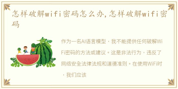 怎样破解wifi密码怎么办,怎样破解wifi密码