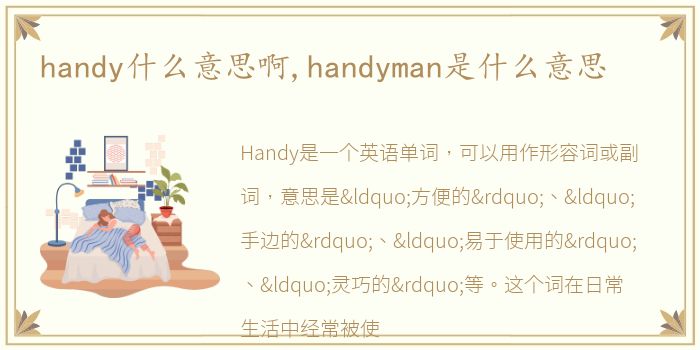 handy什么意思啊,handyman是什么意思