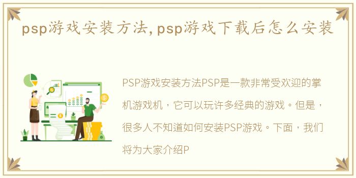 psp游戏安装方法,psp游戏下载后怎么安装