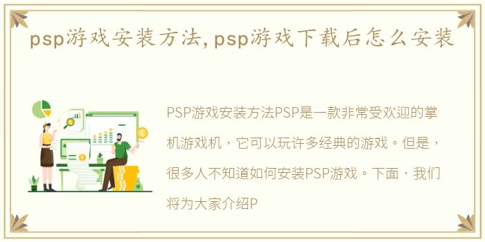 psp游戏安装方法,psp游戏下载后怎么安装