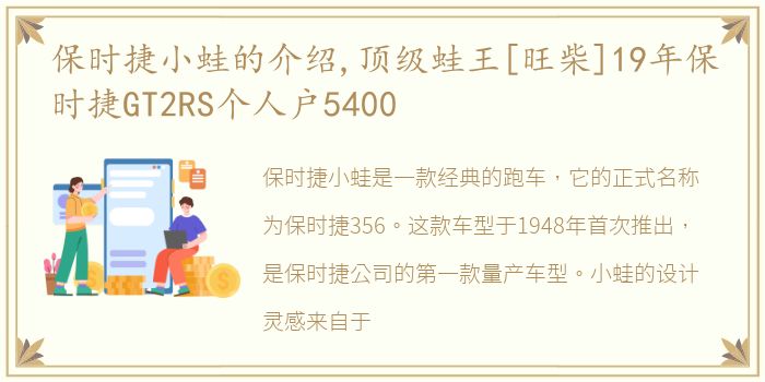 保时捷小蛙的介绍,顶级蛙王[旺柴]19年保时捷GT2RS个人户5400