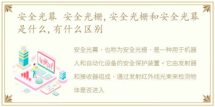 安全光幕 安全光栅,安全光栅和安全光幕是什么,有什么区别