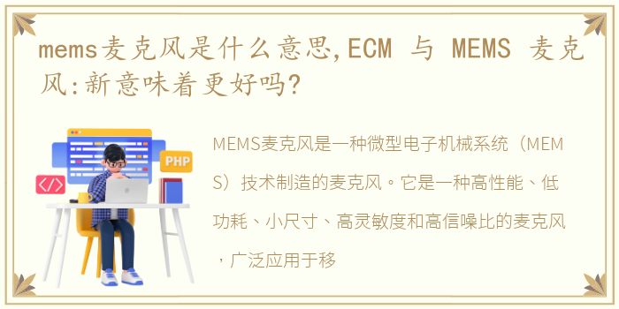 mems麦克风是什么意思,ECM 与 MEMS 麦克风:新意味着更好吗?