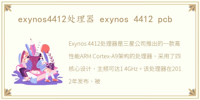 exynos4412处理器 exynos 4412 pcb