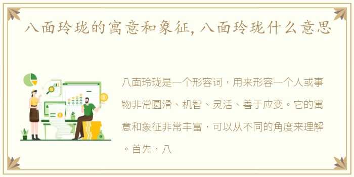 八面玲珑的寓意和象征,八面玲珑什么意思