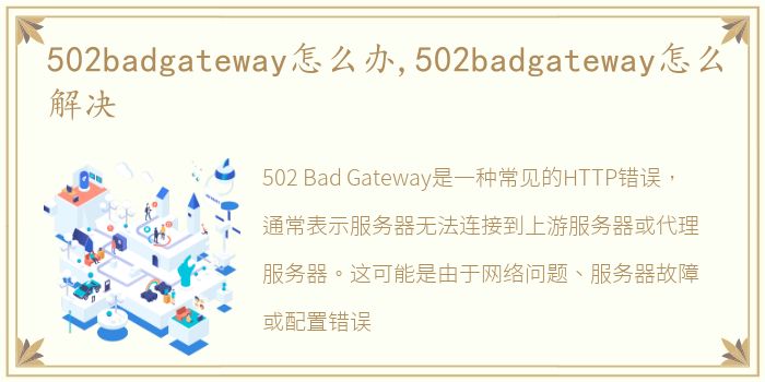 502badgateway怎么办,502badgateway怎么解决