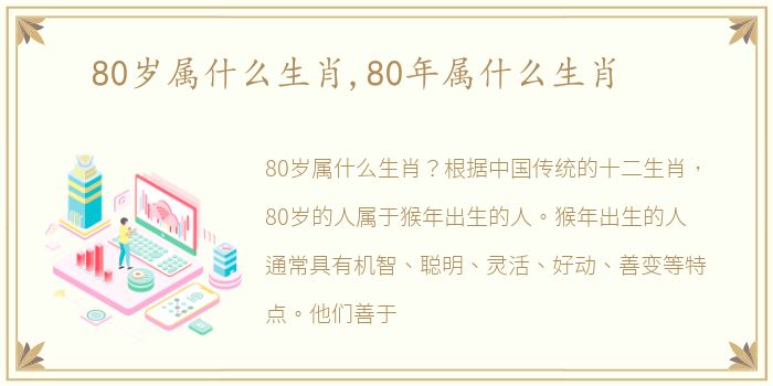 80岁属什么生肖,80年属什么生肖