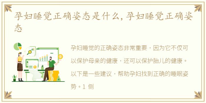 孕妇睡觉正确姿态是什么,孕妇睡觉正确姿态