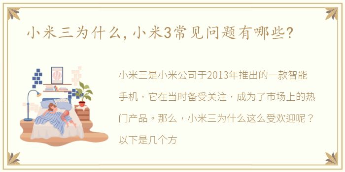 小米三为什么,小米3常见问题有哪些?