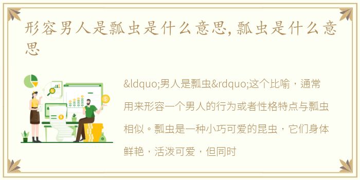 形容男人是瓢虫是什么意思,瓢虫是什么意思