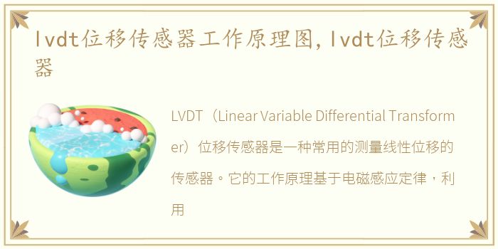 lvdt位移传感器工作原理图,lvdt位移传感器