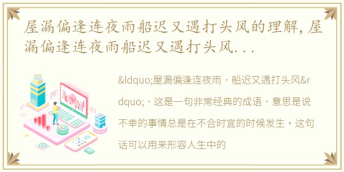 屋漏偏逢连夜雨船迟又遇打头风的理解,屋漏偏逢连夜雨船迟又遇打头风的意思