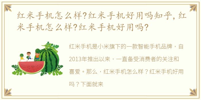 红米手机怎么样?红米手机好用吗知乎,红米手机怎么样?红米手机好用吗?