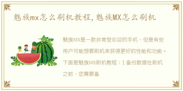 魅族mx怎么刷机教程,魅族MX怎么刷机