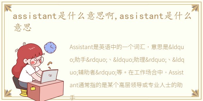 assistant是什么意思啊,assistant是什么意思