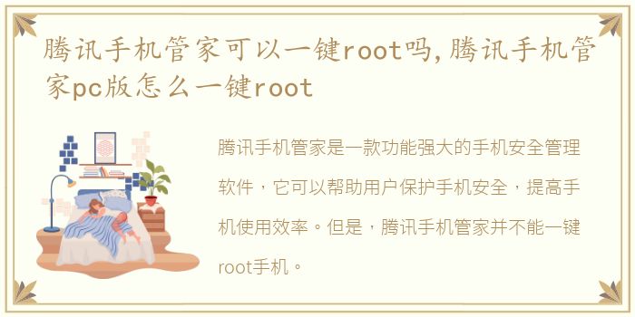 腾讯手机管家可以一键root吗,腾讯手机管家pc版怎么一键root
