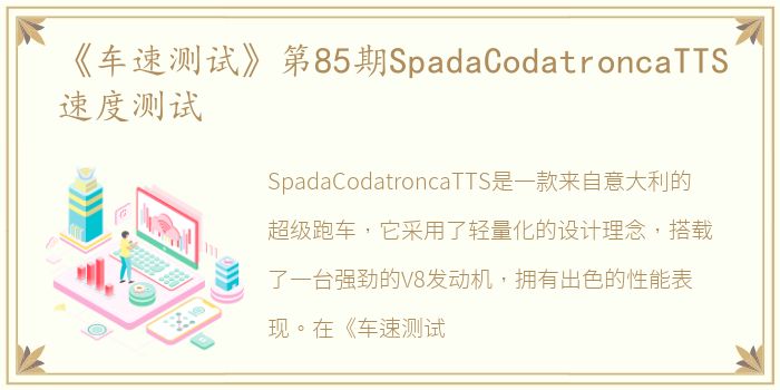 《车速测试》第85期SpadaCodatroncaTTS速度测试