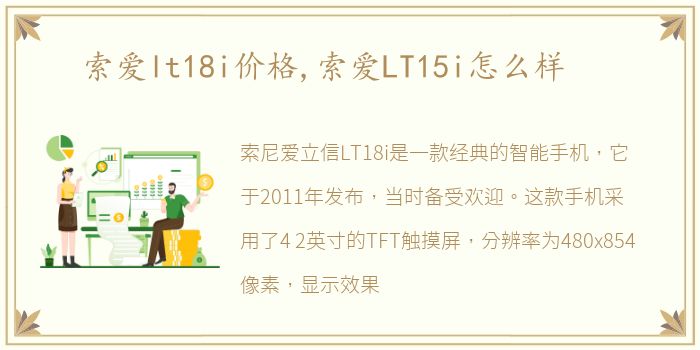 索爱lt18i价格,索爱LT15i怎么样