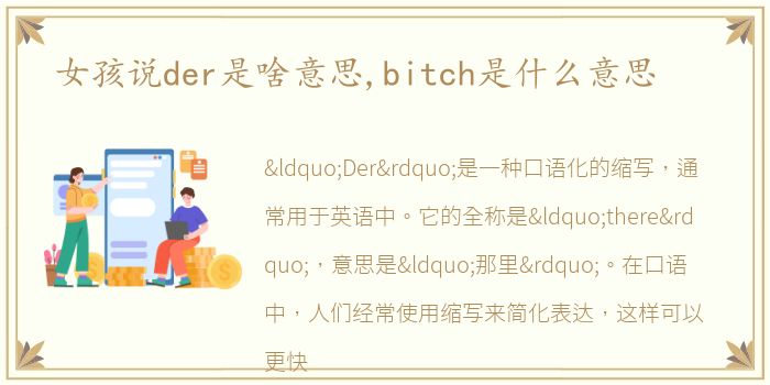 女孩说der是啥意思,bitch是什么意思