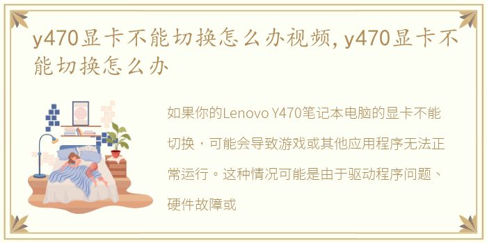 y470显卡不能切换怎么办视频,y470显卡不能切换怎么办