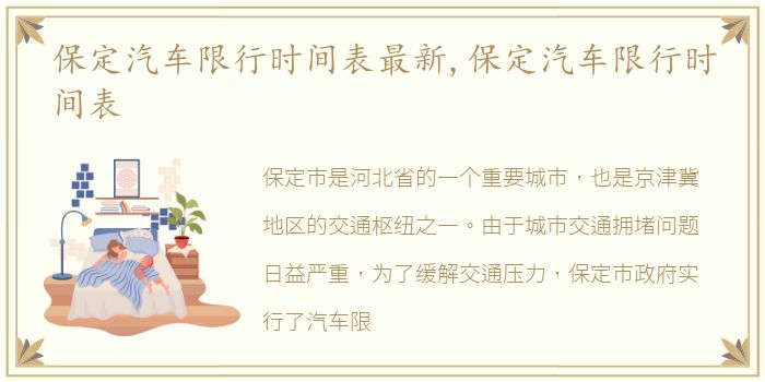 保定汽车限行时间表最新,保定汽车限行时间表