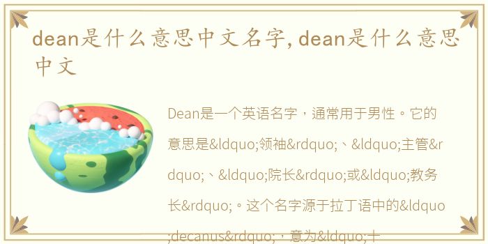 dean是什么意思中文名字,dean是什么意思中文