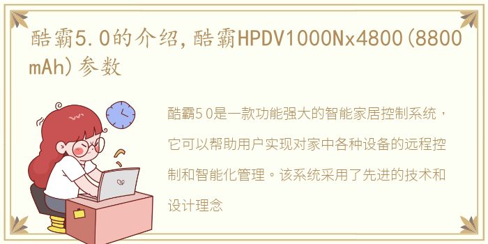 酷霸5.0的介绍,酷霸HPDV1000Nx4800(8800mAh)参数