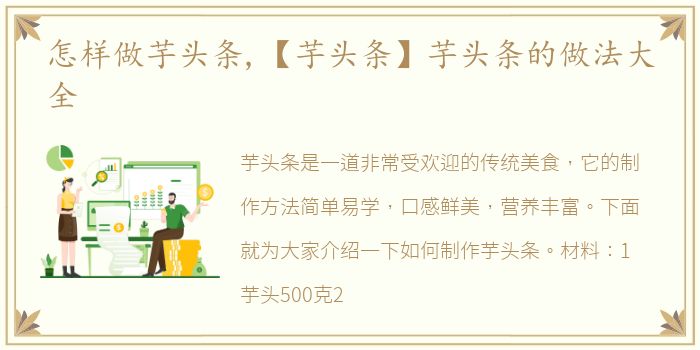 怎样做芋头条,【芋头条】芋头条的做法大全