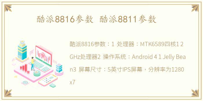 酷派8816参数 酷派8811参数