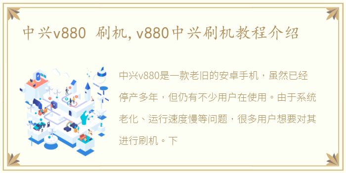 中兴v880 刷机,v880中兴刷机教程介绍