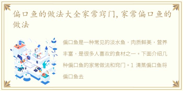 偏口鱼的做法大全家常窍门,家常偏口鱼的做法