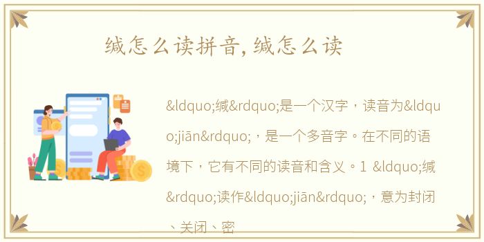 缄怎么读拼音,缄怎么读
