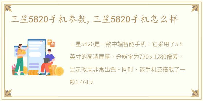 三星5820手机参数,三星5820手机怎么样