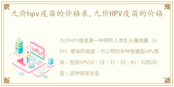 九价hpv疫苗的价格表,九价HPV疫苗的价格