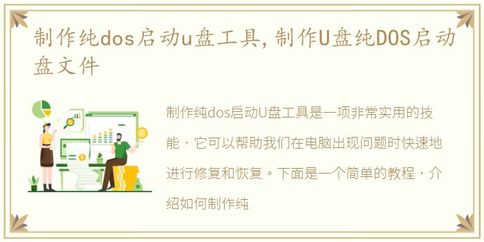 制作纯dos启动u盘工具,制作U盘纯DOS启动盘文件