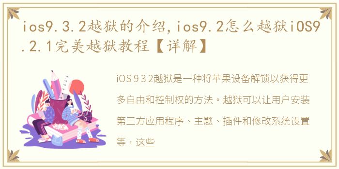 ios9.3.2越狱的介绍,ios9.2怎么越狱iOS9.2.1完美越狱教程【详解】