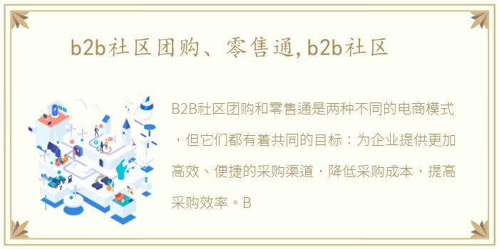 b2b社区团购、零售通,b2b社区