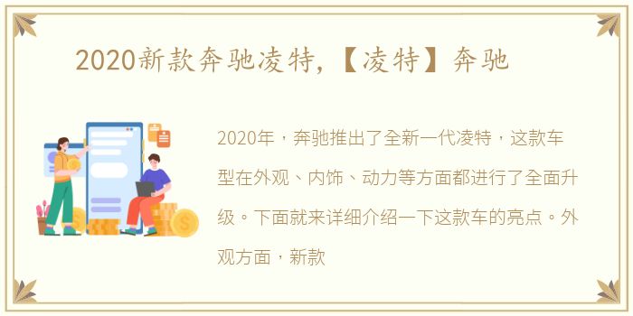 2020新款奔驰凌特,【凌特】奔驰