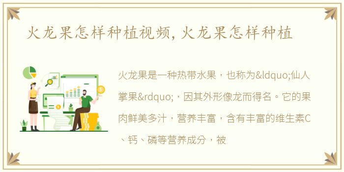 火龙果怎样种植视频,火龙果怎样种植