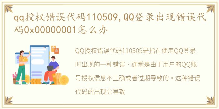 qq授权错误代码110509,QQ登录出现错误代码0x00000001怎么办