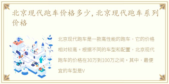 北京现代跑车价格多少,北京现代跑车系列价格