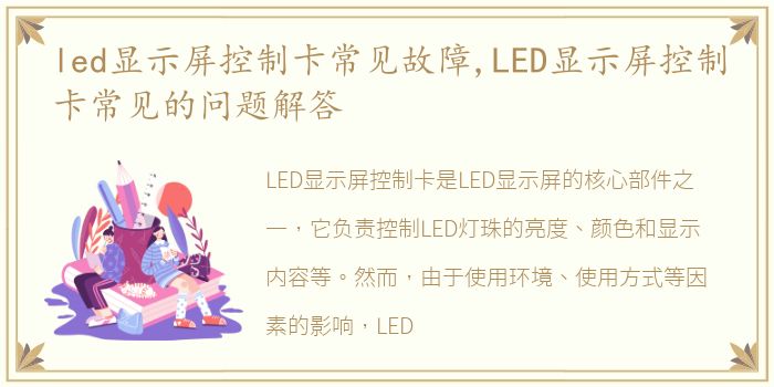 led显示屏控制卡常见故障,LED显示屏控制卡常见的问题解答