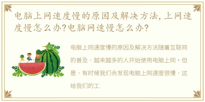 电脑上网速度慢的原因及解决方法,上网速度慢怎么办?电脑网速慢怎么办?