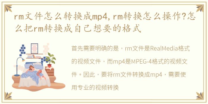 rm文件怎么转换成mp4,rm转换怎么操作?怎么把rm转换成自己想要的格式