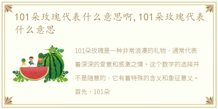 101朵玫瑰代表什么意思啊,101朵玫瑰代表什么意思