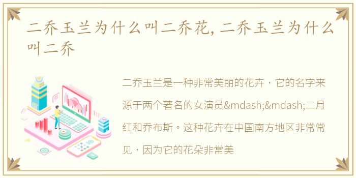 二乔玉兰为什么叫二乔花,二乔玉兰为什么叫二乔
