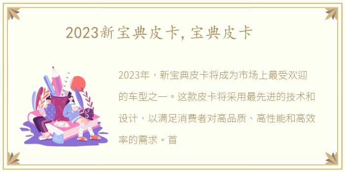 2023新宝典皮卡,宝典皮卡